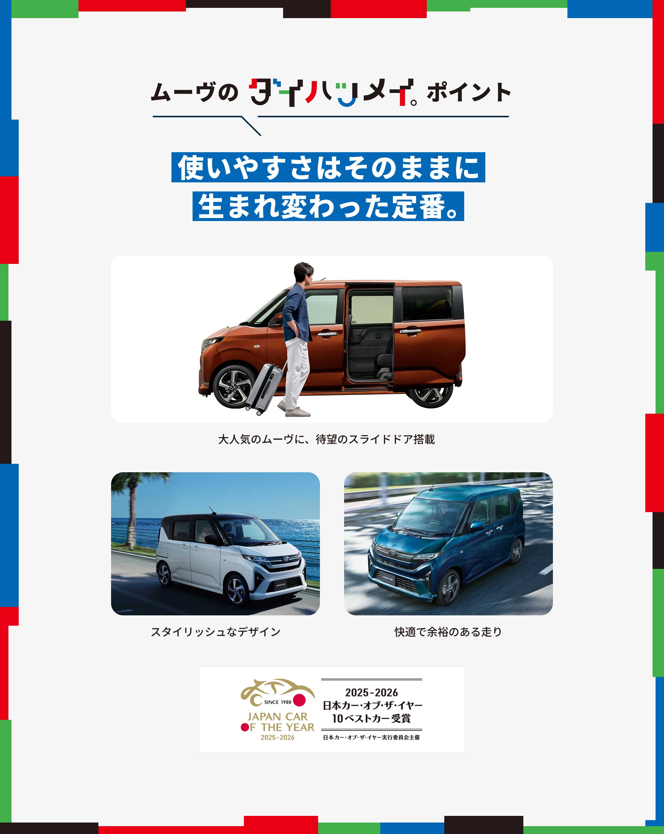 「ムーヴのダイハツメイ。ポイント」使いやすさはそのままに生まれ変わった定番。